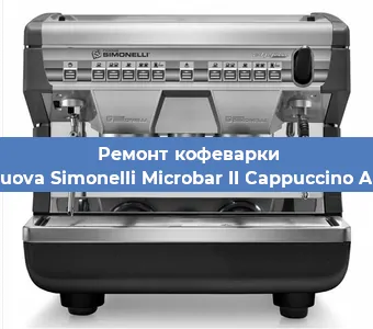 Ремонт кофемашины Nuova Simonelli Microbar II Cappuccino AD в Екатеринбурге
